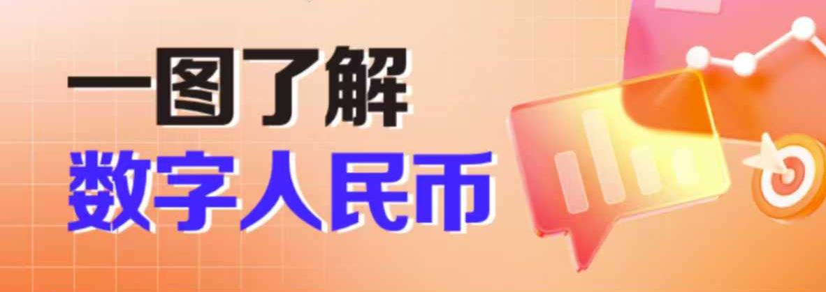数字人民币到底是什么？比纸质货币好在哪？