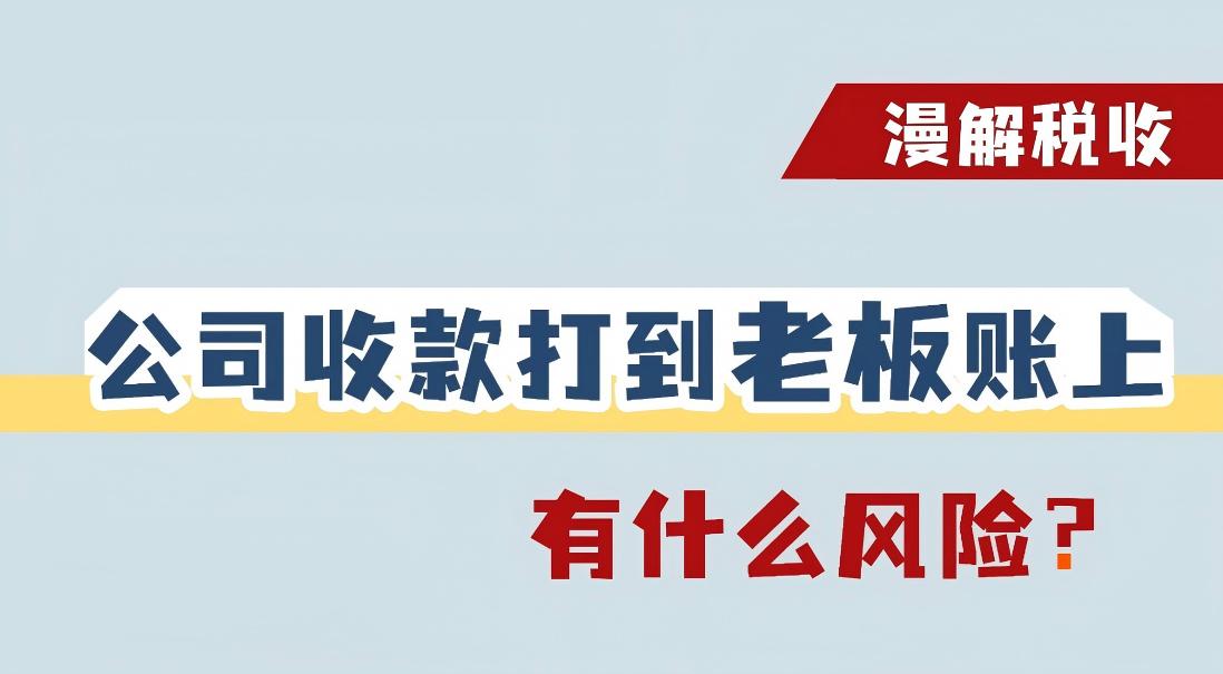 漫解税收丨公司收款打到老板账上，有什么风险？