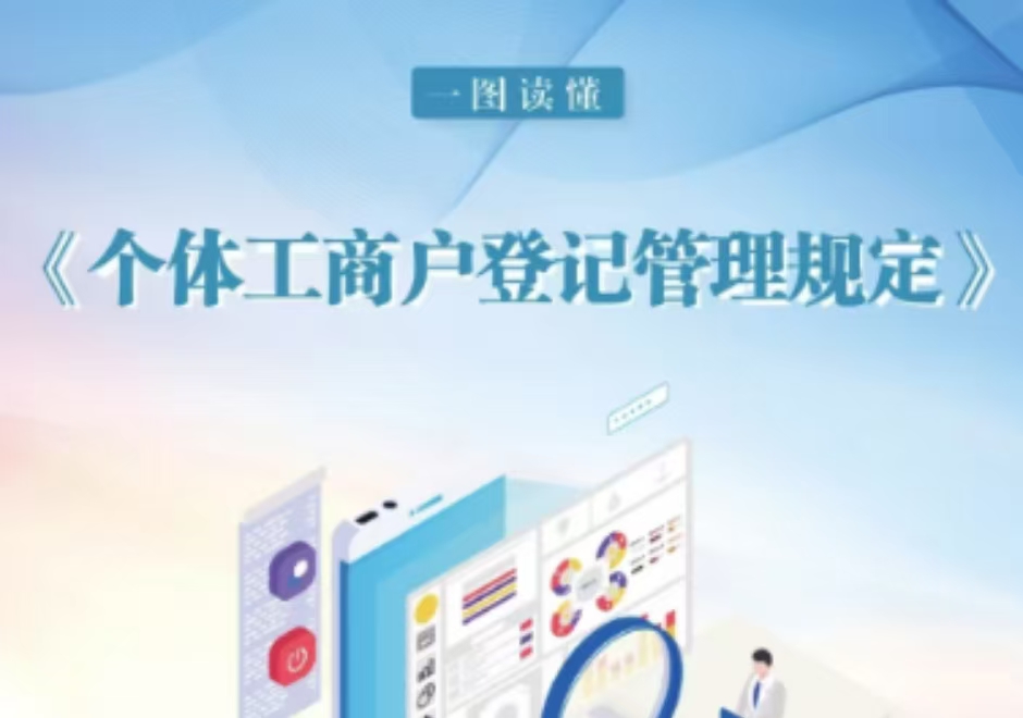 一图读懂《个体工商户登记管理规定》