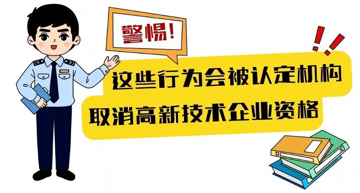警惕！认定高新技术企业时，这些行为要避免！