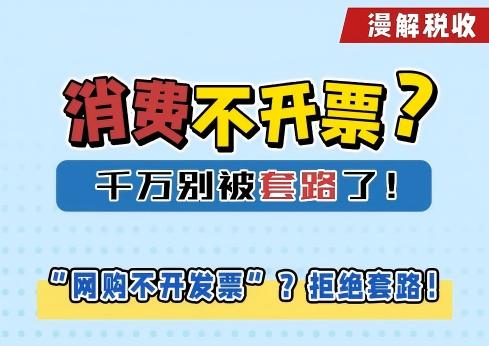 漫解税收丨消费不开票？别被套路了！