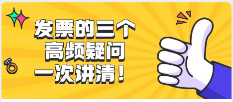 关于发票的三个高频疑问，一次性讲清楚！