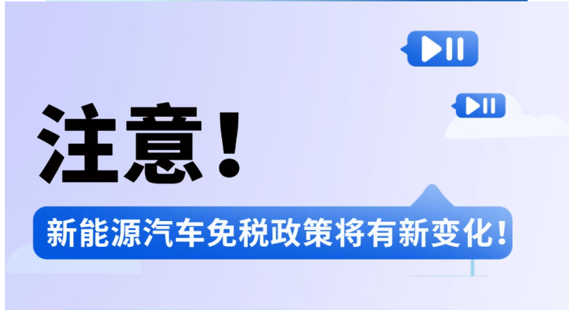 注意！新能源汽车免税政策将有新变化！