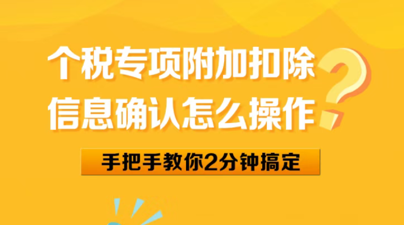 2026年度个人所得税专项附加扣除信息确认即将截止！如何操作？流程来啦→