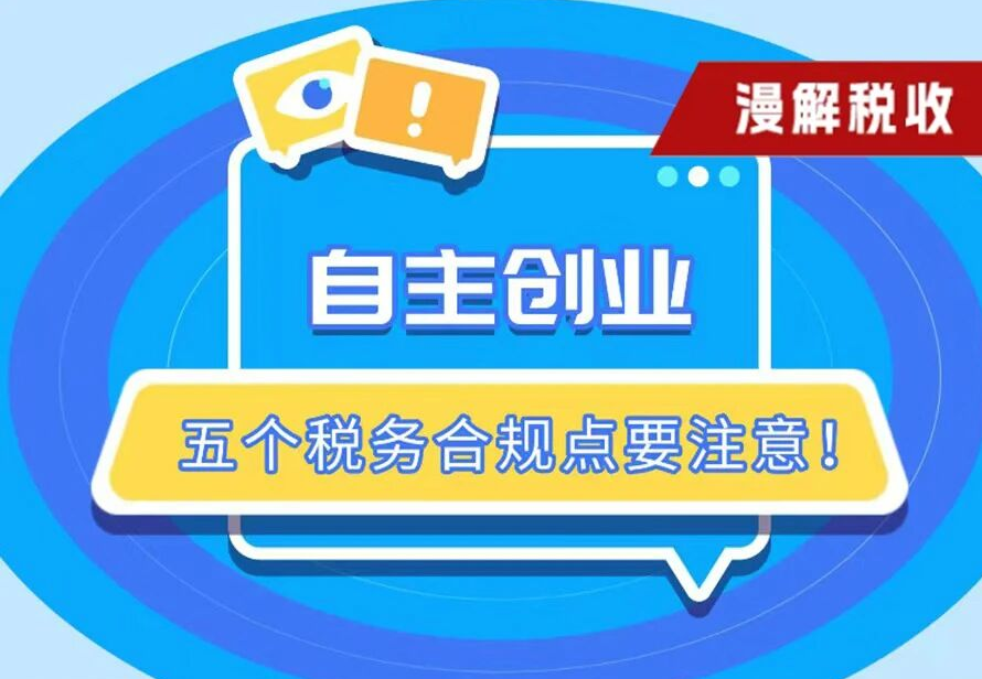 自主创业，五个税务合规点要注意！