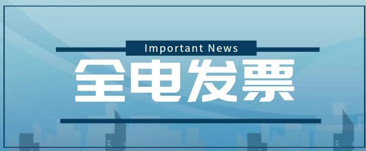 数电票时代加速开启，畅捷通助力企业全面适应财税管理新要求