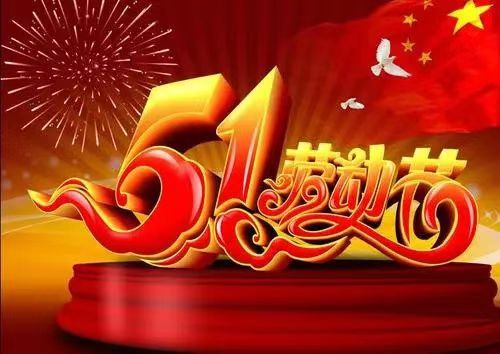 信德缘财税祝您五一节日快乐！