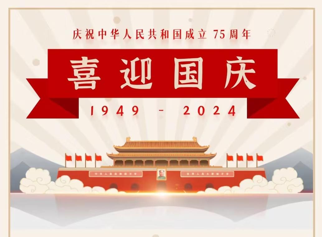 共庆华诞75周年，一起为祖国喝彩!