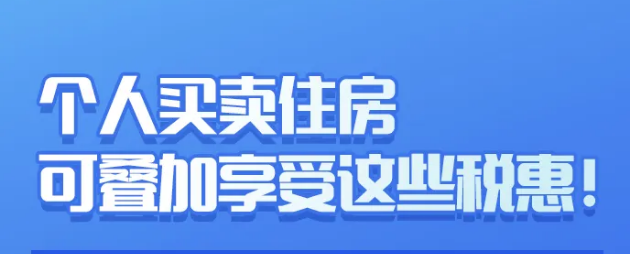 个人买卖住房，可叠加享受这些税惠！