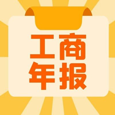注意！这类企业年报“多报合一”有新规