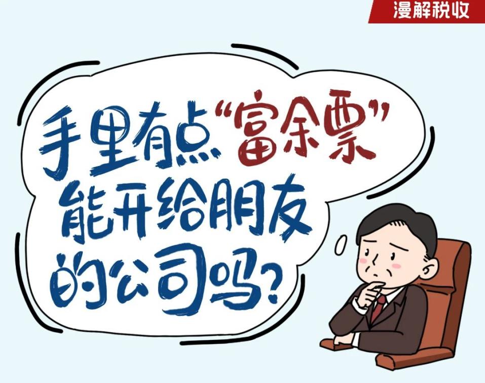 漫解税收丨手里有点“富余票”，能开给朋友的公司吗？