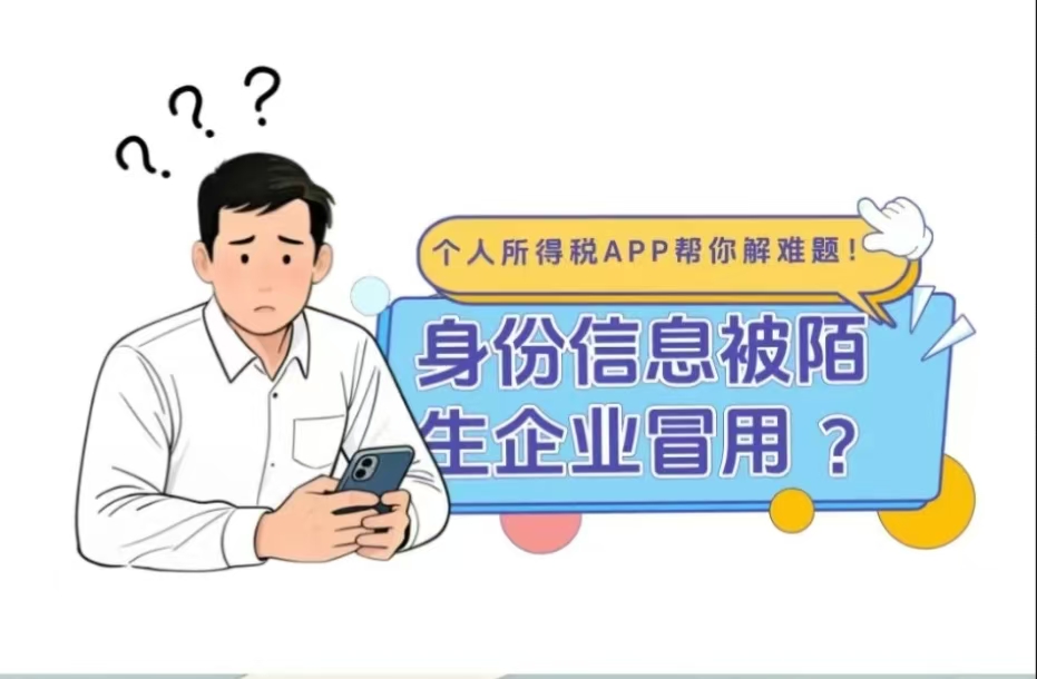 身份信息被陌生企业冒用怎么办？