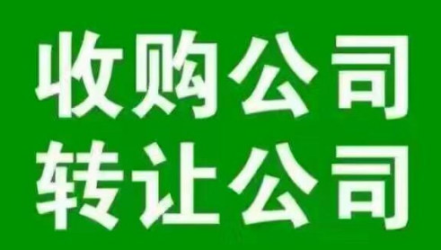 公司收购、转让