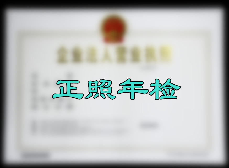 营业执照年检登录方式